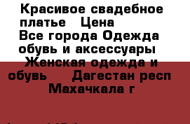 Красивое свадебное платье › Цена ­ 9 500 - Все города Одежда, обувь и аксессуары » Женская одежда и обувь   . Дагестан респ.,Махачкала г.